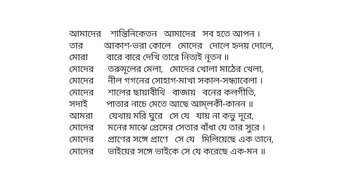 আমাদের শান্তিনিকেতন